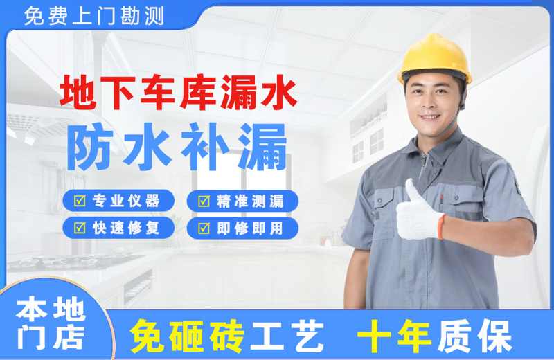 临县地下车库漏水维修